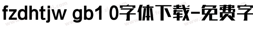 fzdhtjw gb1 0字体下载字体转换